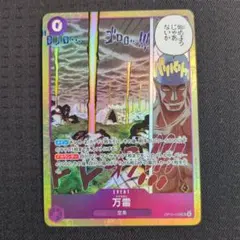 ワンピースカード OP-15 万雷 ママラガン SR