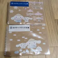 シナモン　 当たりくじ　スクラップブック2冊セット シナモロール