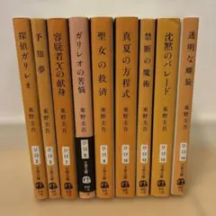東野圭吾 ガリレオシリーズ 文庫 9冊 セット