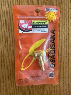 SAGISAKA ポンプアダプター 12-16型幼児車用のサムネイル