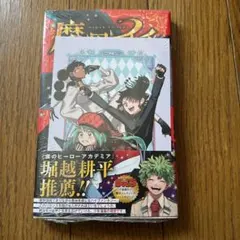 魔男のイチ 1巻 初版 アニメイト特典付き 2冊セット 魔男のイチ 1巻 初版 アニメイト特典 イラストカード付き