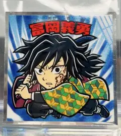 最新弾 鬼滅の刃マン チョコ 無限城編 冨岡義勇 No.5