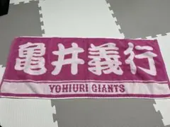 読売ジャイアンツ 亀井善行 応援タオル ピンク