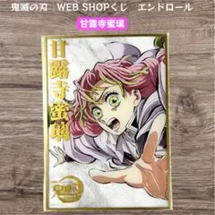 鬼滅の刃 エンドロールイラスト アクリル色紙 甘露寺蜜璃 - メルカリ
