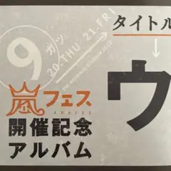 2026年最新】ウラ嵐マニア(ウラアラマニア)の人気アイテム - メルカリ
