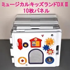 ミュージカルキッズランドDXⅡ★10枚パネル★日本育児★ベビーサークル★送料無料