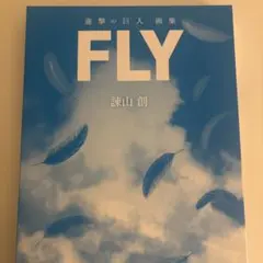 進撃の巨人 画集 FLY