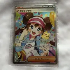 メイのはげまし SAR