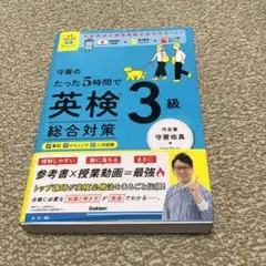 最終値下げ 英検ムビスタ 守屋のたった5時間で英検3級 総合対策