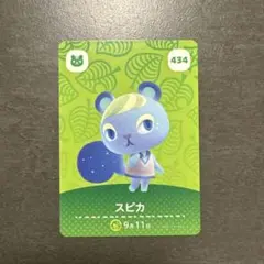 あつ森　amiibo スピカ