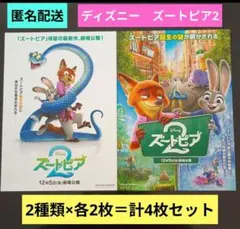 ディズニー　Disney　ズートピア2 　新品フライヤー　2種類×各2枚＝計4枚