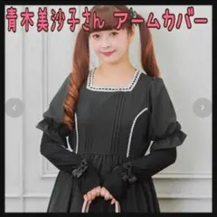 青木美沙子さん ロングUV アームカバー 中黒 しまむら 新品 m♡petitのサムネイル