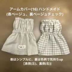 アームカバー(16) (表ベージュ、裏ベージュチェック)ハンドメイド