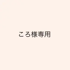 ころ様 専用ページ