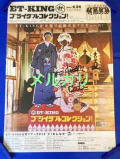 ET-KING サイン入り 販促ポスター A2 恋愛歌集 - メルカリ