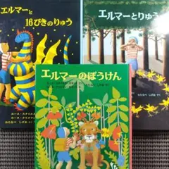 『エルマーのぼうけん』『エルマーとりゅう』『エルマーと16ぴきのりゅう』　全3冊