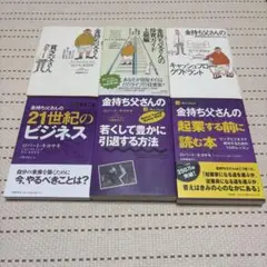 ロバートキヨサキ　金持ち父さんシリーズ 6冊セット