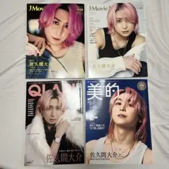 SnowMan スノーマン　佐久間大介　さっくん　雑誌　まとめ売り