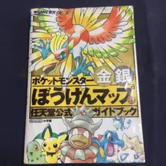 ◯ポケットモンスター金銀ぼうけんマップ : 任天堂公式ガイドブック
