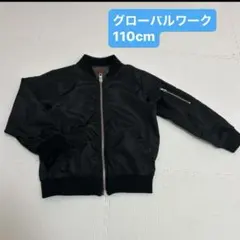 GLOBAL WORK グローバルワーク キッズ MA-1 ブルゾン　110cm