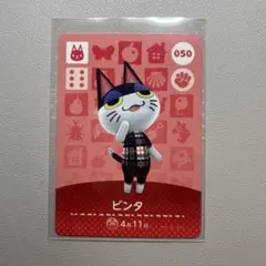 どうぶつの森 　あつ森　amiiboカード ビンタ 050