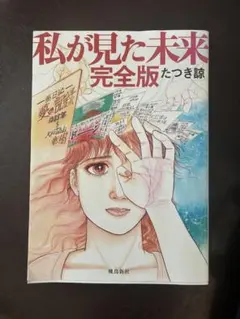 私が見た未来」初版本 第1刷発行 - メルカリ
