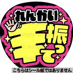 【マット紙に印刷・れんかい手振って】ファンサ　うちわ　文字　名前　カンペ　団扇