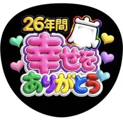 【ファンサうちわ】26年間幸せをありがとう カラフル ぷっくり風 パープル