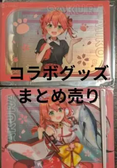 ホロライブ さくらみこ スシロー　コラボグッズ 　まとめ売り