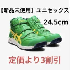 新品未使用アシックス　安全靴　プロテクティブスニーカー　25.５センチ　グリーン asics アシックス プロテクティブスニーカー 安全靴 ウィンジョブ