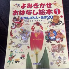 よみきかせおはなし絵本 1 むかしばなし・名作20
