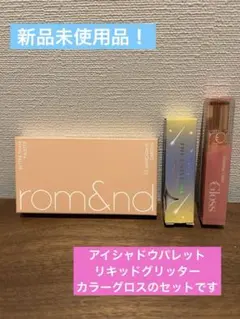 ［新品未使用］ロムアンド　パレットアイシャドウその他セット