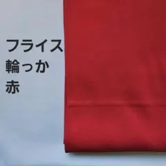 フライスニット生地　輪っか　赤　1.5m