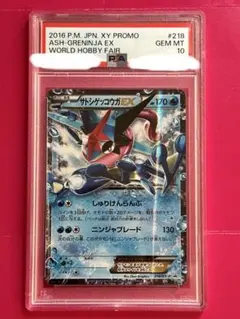 PSA10 ポケモンカード サトシゲッコウガEX ワールドホビーフェア プロモ ポケモンカード】 サトシゲッコウガEX(次世代ワールドホビーフェア