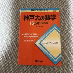 神戸大の数学15カ年 神戸大の英語15カ年 - メルカリ