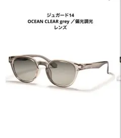 ジュガード14 OCEAN CLEAR grey ／偏光調光レンズのサムネイル