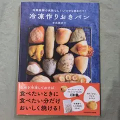 冷蔵発酵で失敗なし! いつでも焼きたて!冷凍作りおきパン
