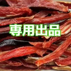 ☆Y☆プロフ見てね 値下げ交渉有り♡様専用「訳あり鮭とばⒷ」おつまみ珍味セット