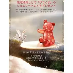 最安値♡SK-II ♡ぴてくま　ジュエリートレイ　クリスマスコフレ　数量限定