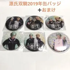 ミュージカル刀剣乱舞　双騎出陣2019 SOGA 缶バッジ5個＋2020年版1個