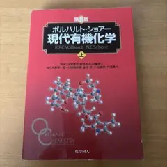 2026年最新】ボルハルト ショアー現代有機化学〈上〉の人気アイテム