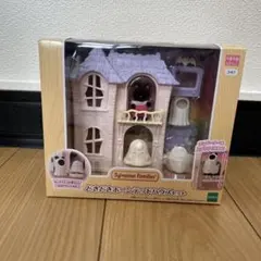 シルバニアファミリー　どきどきホーンテッドハウスセット
