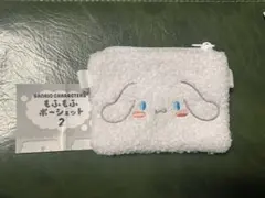 もふもふポーシェット2 シナモロール