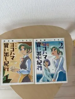 ヨコハマ買い出し紀行 14巻 初版 芦奈野ひとし - メルカリ