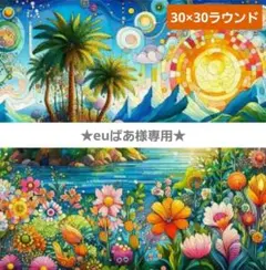 euばあ様 リクエスト 2点 まとめ商品