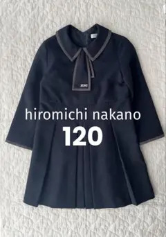 〈美品〉hiromichinakano フォーマルワンピース120 卒園式入学式