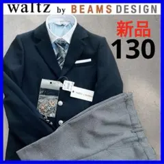 新品●waltz by BEAMSDESIGN フォーマルスーツ 130 男の子