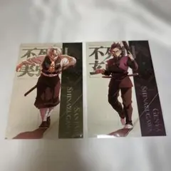 劇場版 鬼滅の刃 無限城編第一章 猗窩座再来 蛇腹ポストカード 不死川実弥 玄弥