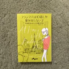 フランス人は10着しか服を持たない 2