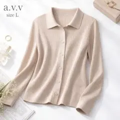 美品 a.v.v アーヴェヴェ リブ ニット カーディガン L ベージュ 襟付